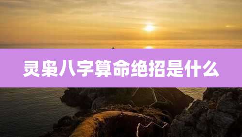 灵枭八字算命绝招是什么