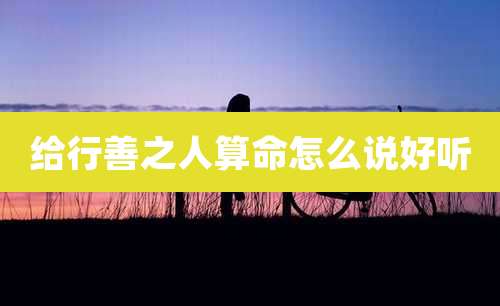 给行善之人算命怎么说好听