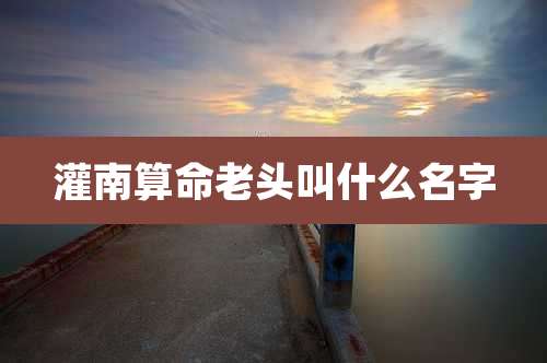 灌南算命老头叫什么名字