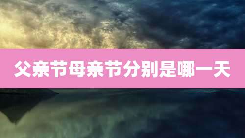 父亲节母亲节分别是哪一天