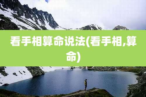 看手相算命说法(看手相,算命)