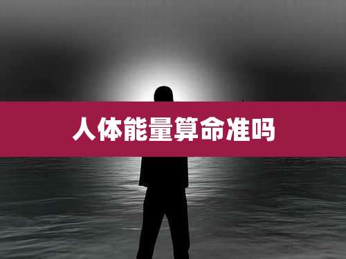 人体能量算命准吗