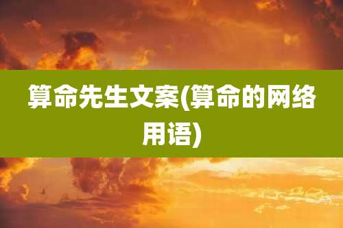 算命先生文案(算命的网络用语)