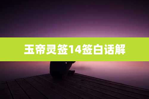 玉帝灵签14签白话解