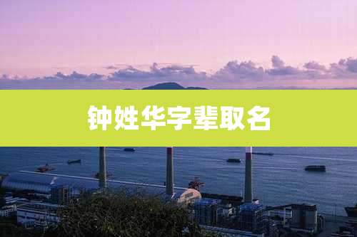 钟姓华字辈取名