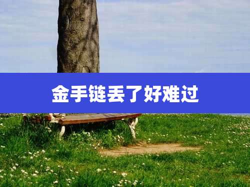 金手链丢了好难过