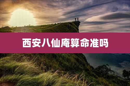 西安八仙庵算命准吗