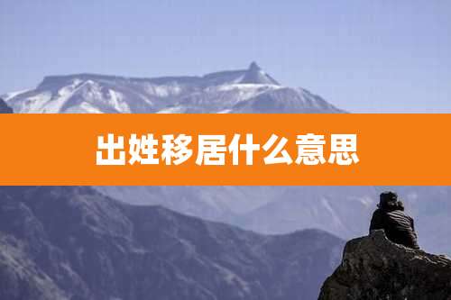 出姓移居什么意思