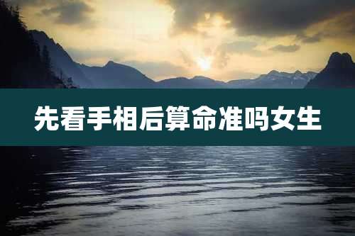 先看手相后算命准吗女生