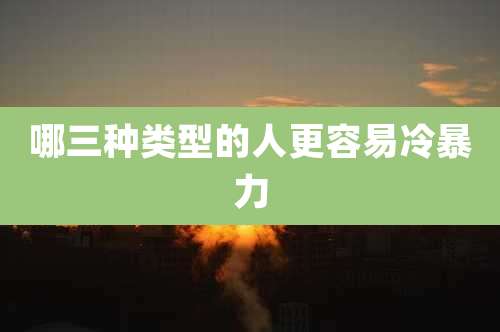 哪三种类型的人更容易冷暴力