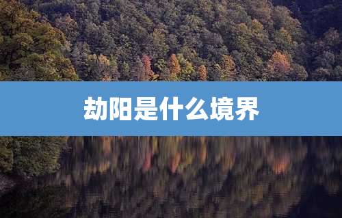 劫阳是什么境界