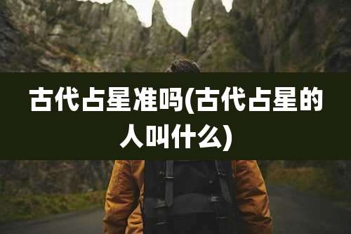 古代占星准吗(古代占星的人叫什么)