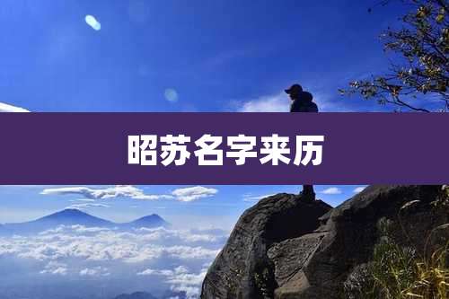 昭苏名字来历
