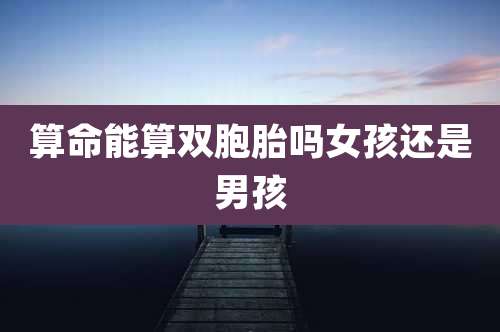 算命能算双胞胎吗女孩还是男孩