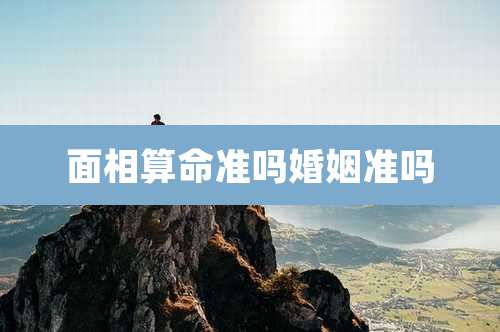 面相算命准吗婚姻准吗