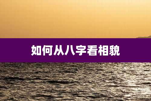 如何从八字看相貌