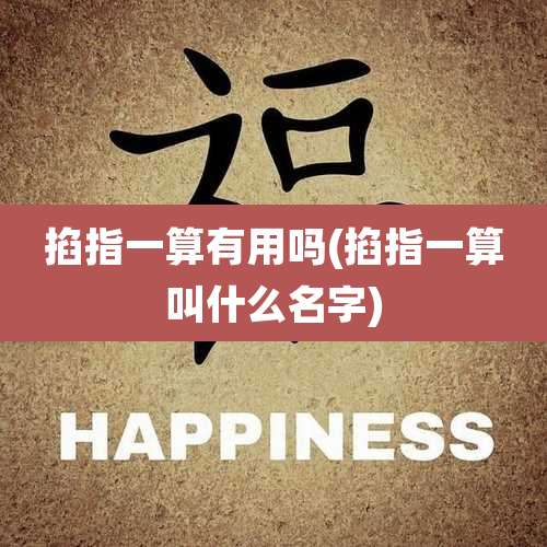 掐指一算有用吗(掐指一算叫什么名字)