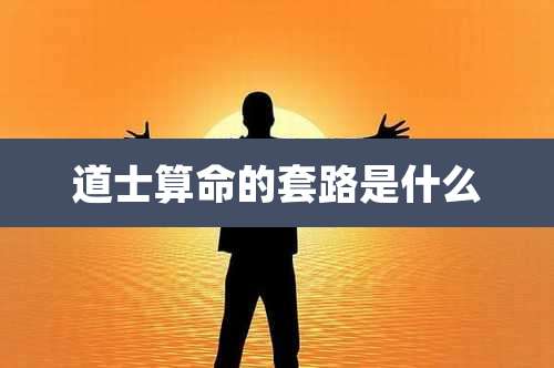 道士算命的套路是什么