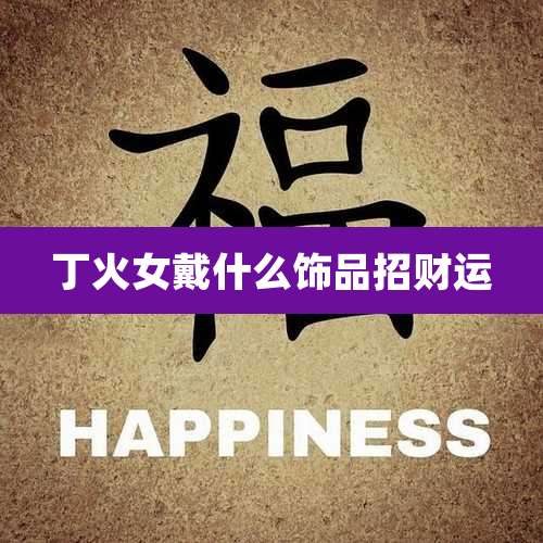 丁火女戴什么饰品招财运