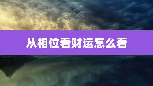 从相位看财运怎么看