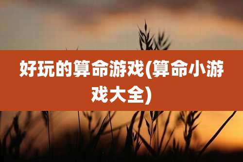 好玩的算命游戏(算命小游戏大全)