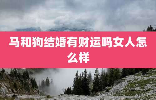 马和狗结婚有财运吗女人怎么样