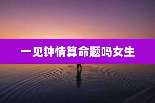 一见钟情算命题吗女生