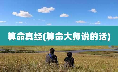 算命真经(算命大师说的话)