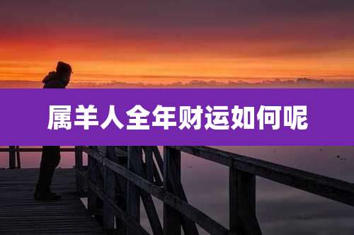 属羊人全年财运如何呢