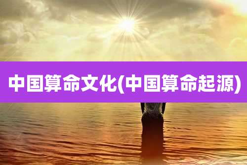 中国算命文化(中国算命起源)