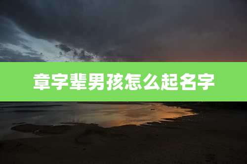 章字辈男孩怎么起名字