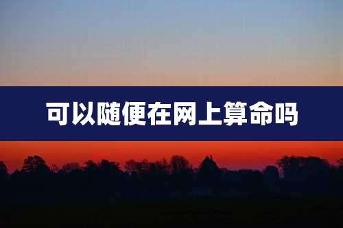 可以随便在网上算命吗