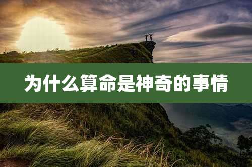 为什么算命是神奇的事情