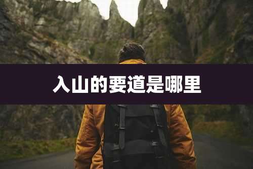 入山的要道是哪里