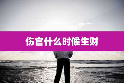 伤官什么时候生财