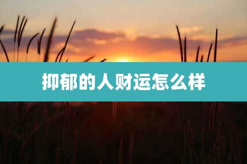 抑郁的人财运怎么样