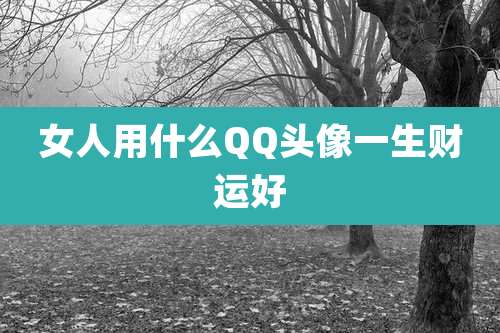 女人用什么QQ头像一生财运好