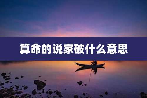 算命的说家破什么意思