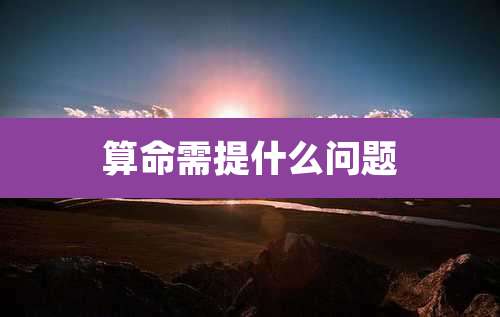 算命需提什么问题