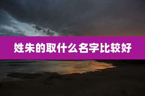 姓朱的取什么名字比较好