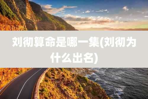 刘彻算命是哪一集(刘彻为什么出名)