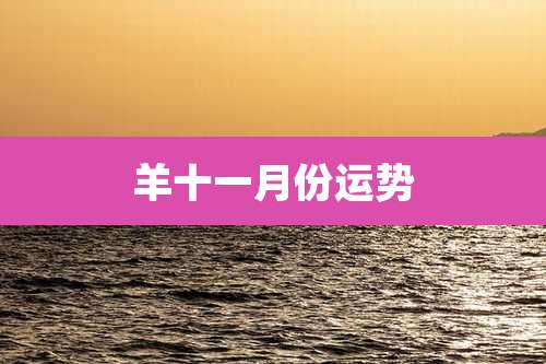 羊十一月份运势