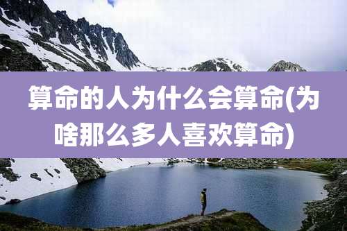 算命的人为什么会算命(为啥那么多人喜欢算命)