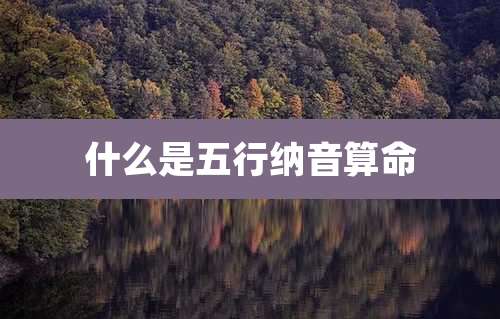 什么是五行纳音算命