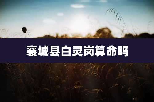 襄城县白灵岗算命吗