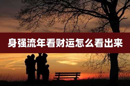 身强流年看财运怎么看出来