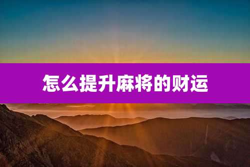 怎么提升麻将的财运