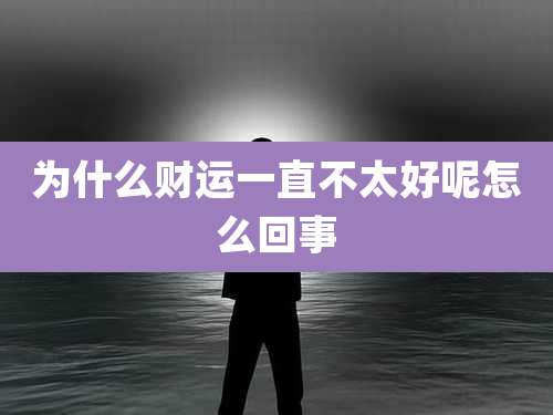 为什么财运一直不太好呢怎么回事