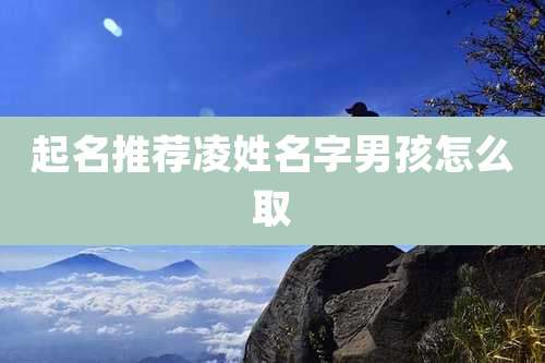 起名推荐凌姓名字男孩怎么取