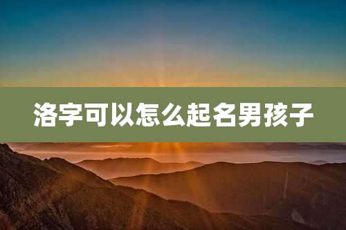 洛字可以怎么起名男孩子